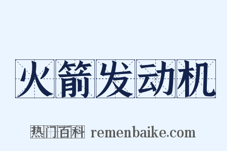 火箭发动机是什么意思的图片
